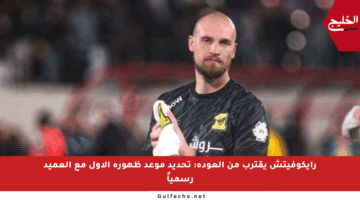 رايكوفيتش يقترب من العودة: تحديد موعد ظهوره الأول مع العميد رسمياً